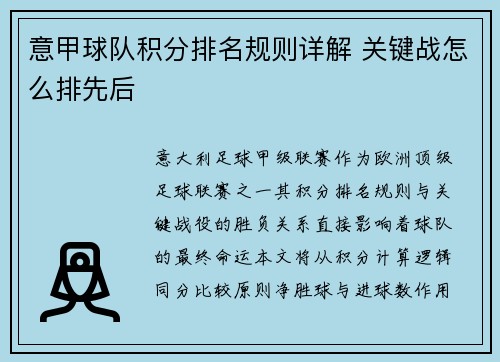 意甲球队积分排名规则详解 关键战怎么排先后