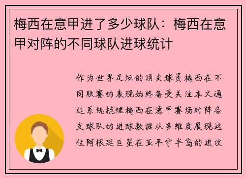 梅西在意甲进了多少球队:梅西在意甲对阵的不同球队进球统计